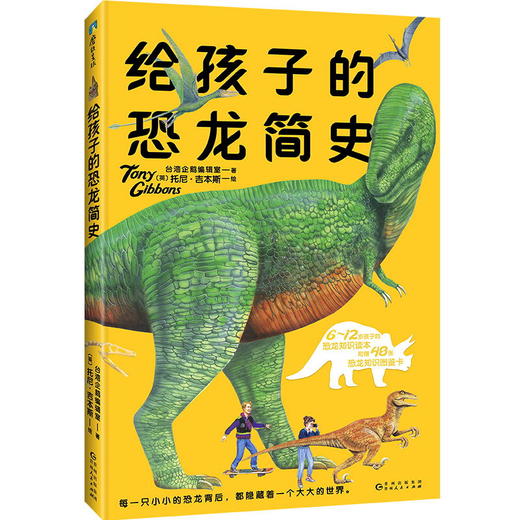 给孩子的恐龙简史 660万粉丝大V 亲子教育专家雷明 中科院裘锐博士+恐龙杂志编辑孟溪 共同推荐给6-12岁孩子的恐龙知识读本 商品图0