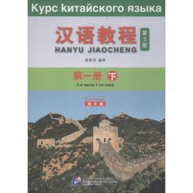 汉语教程(1)(下)