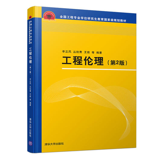 工程伦理（第2版）（全国工程专业学位研究生教育国家级规划教材） 商品图0