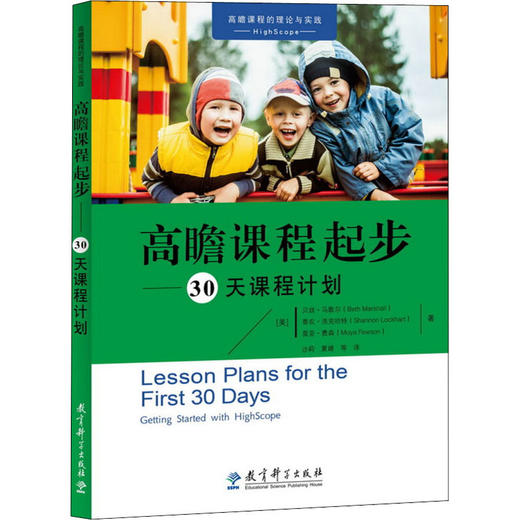 高瞻课程起步——30天课程计划 商品图0