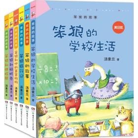 笨狼的故事:美绘版