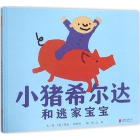 小猪希尔达和逃家宝宝