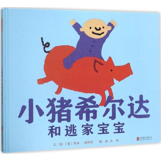 小猪希尔达和逃家宝宝 商品图0