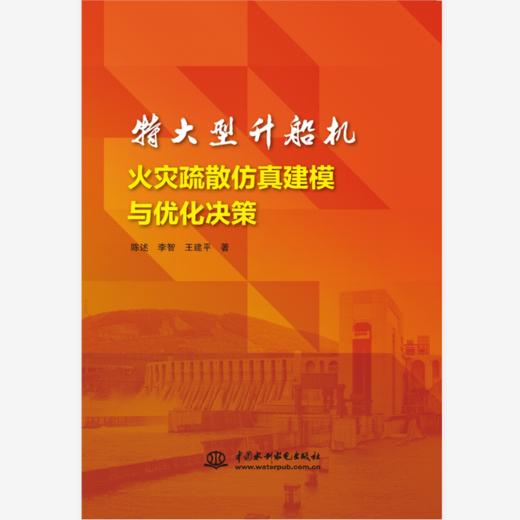 特大型升船机火灾疏散仿真建模与优化决策 商品图0