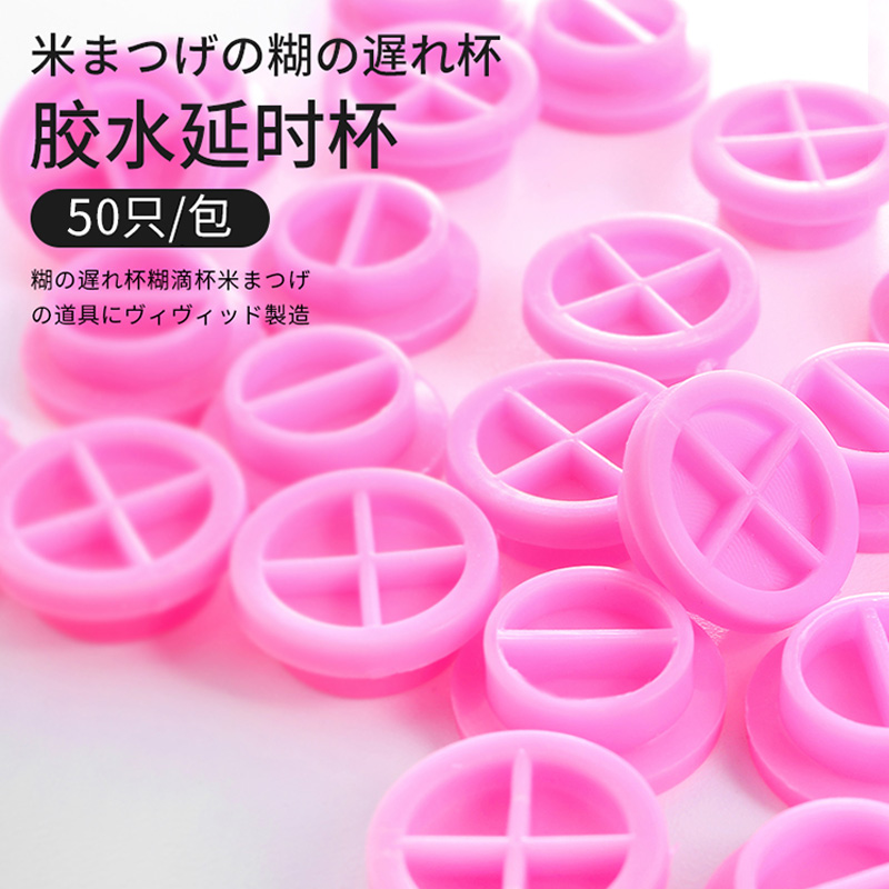 睫毛胶水延时杯50枚//戒子杯小号分隔100枚//胶水垫300片/卸胶棉40片/睫毛清洁棉约1200片