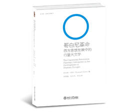 《哥白尼革命：西方思想发展中的行星天文学》定价：78.00元