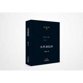五库斋忆旧/素心文丛