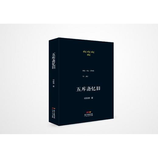 五库斋忆旧/素心文丛 商品图0