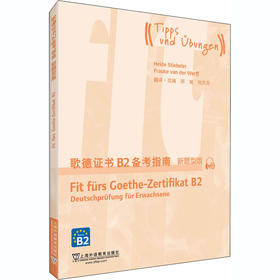 歌德证书B2备考指南 新题型版