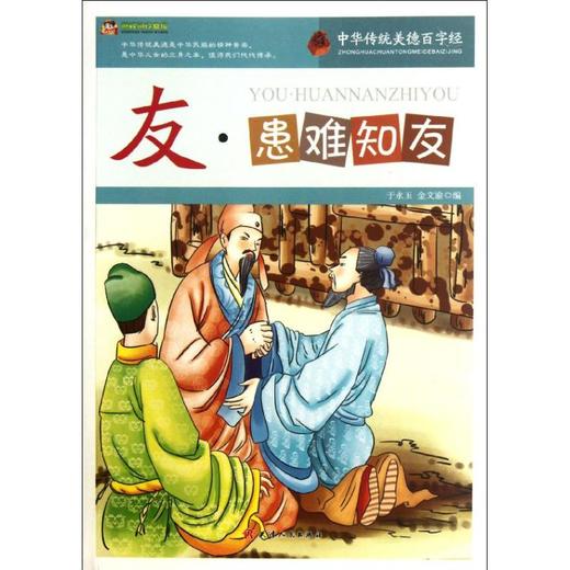 友患难知友中华传统美德百字经