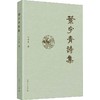 叶宇青诗集 商品缩略图0