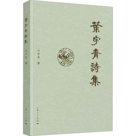 叶宇青诗集