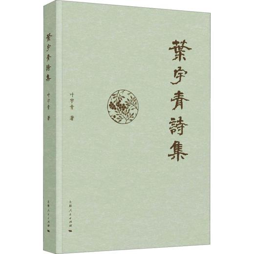 叶宇青诗集 商品图0