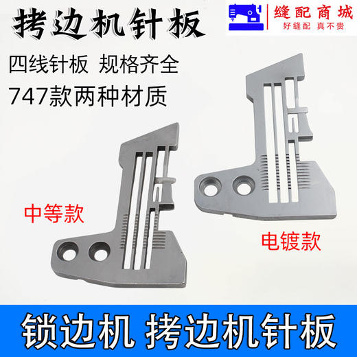 747 M700 EX锁边机/拷边机针板打边机针板 四线针板 商品图3