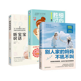 育儿三部曲（别人家的妈妈不吼不叫+听宝宝说话+细心妈妈胜过好医生）