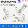 747 M700 EX锁边机/拷边机针板打边机针板 四线针板 商品缩略图0