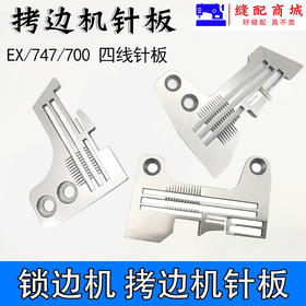 747 M700 EX锁边机/拷边机针板打边机针板 四线针板