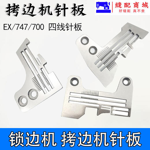 747 M700 EX锁边机/拷边机针板打边机针板 四线针板 商品图0