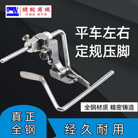全钢P723电脑平车左右定规定位绗缝压脚 绗缝直线定规压脚 定位双导杆压脚
