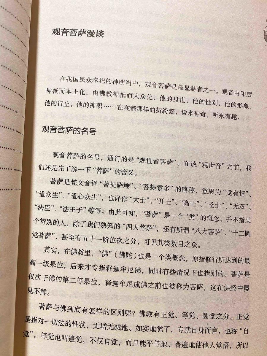 观音菩萨传》书将高深的佛教智慧融合,体现在通俗易懂的观音菩萨得道