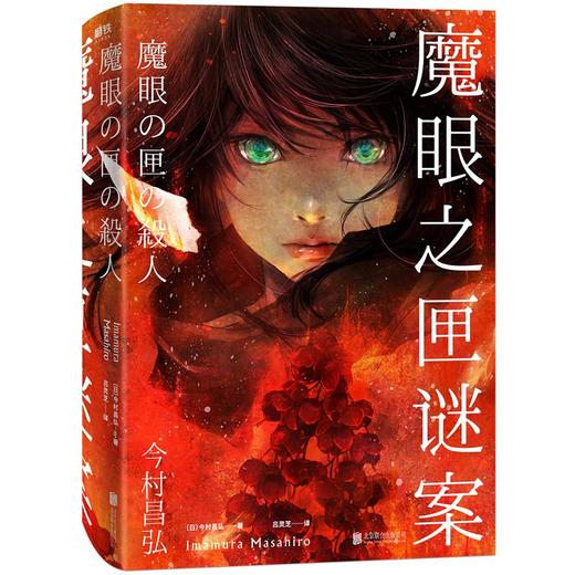 魔眼之匣谜案 今村昌弘经典本格×超现实奇幻 连续反转凌驾于前作尸人庄谜案第二弹 推理悬疑烧脑畅销小说 商品图1