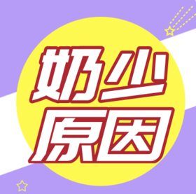 奶水不足的十大原因