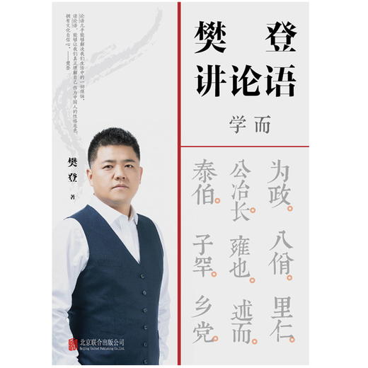 樊登讲论语 学而 樊登全新重磅作品 不仅让你读透《论语》，还让你把鲜活的中国智慧用起来，让为人处世变得简单 商品图1