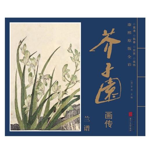 康熙原版全彩 芥子园画传 兰谱 商品图0