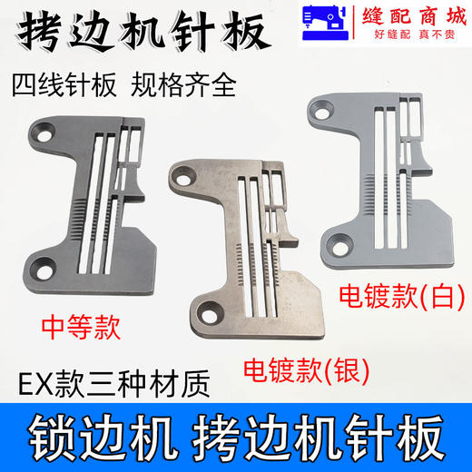 747 M700 EX锁边机/拷边机针板打边机针板 四线针板 商品图4