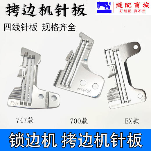 747 M700 EX锁边机/拷边机针板打边机针板 四线针板 商品图1