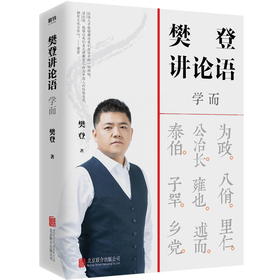 樊登讲论语 学而 樊登全新重磅作品 不仅让你读透《论语》，还让你把鲜活的中国智慧用起来，让为人处世变得简单