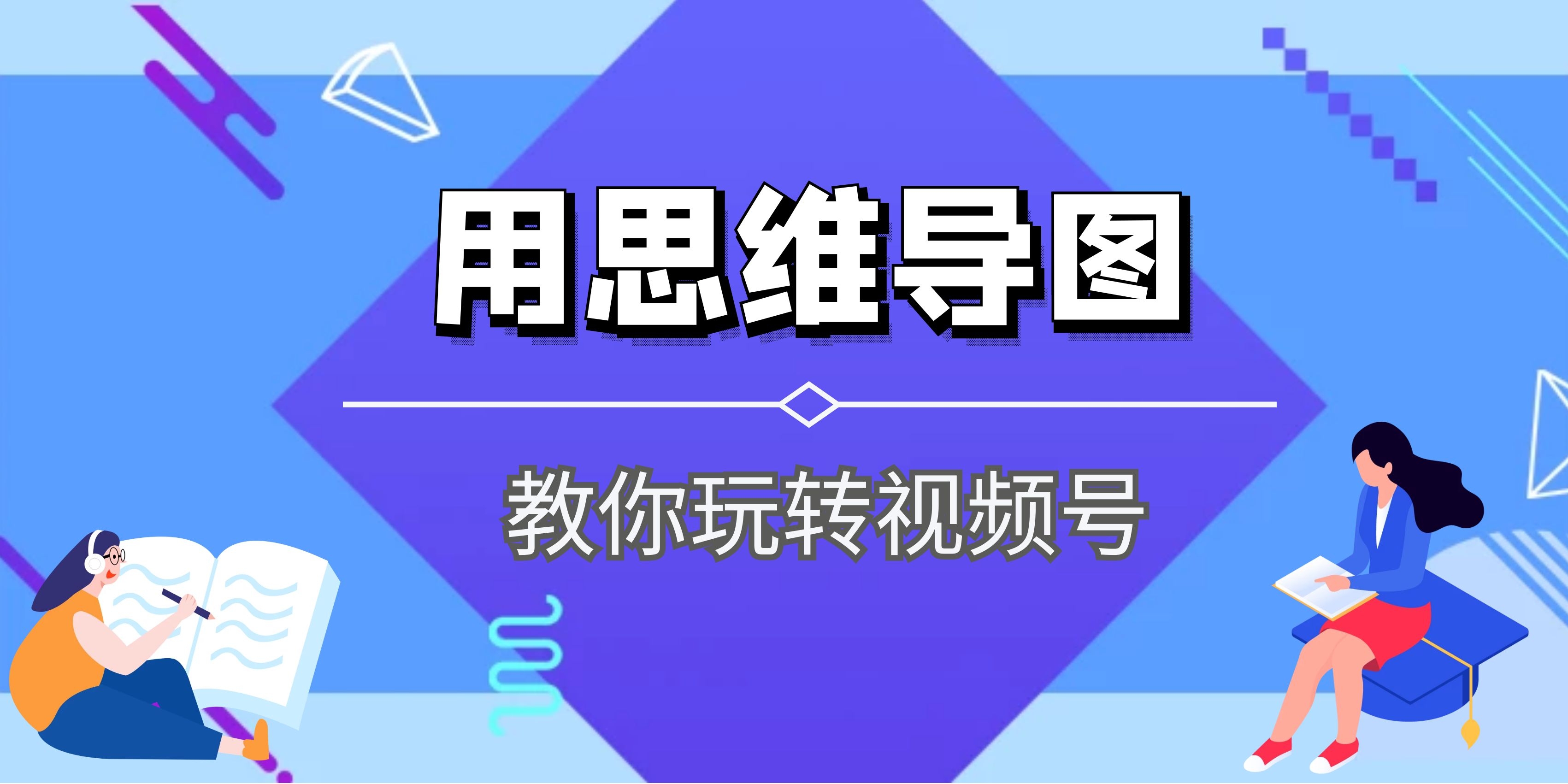 用思维导图教你玩转视频号