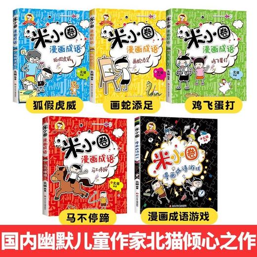 米小圈漫画成语 第一辑（套装共5册）小学生课外阅读书籍 商品图2