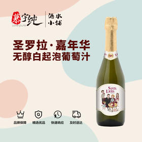 圣罗拉嘉年华无醇起泡白葡萄汁