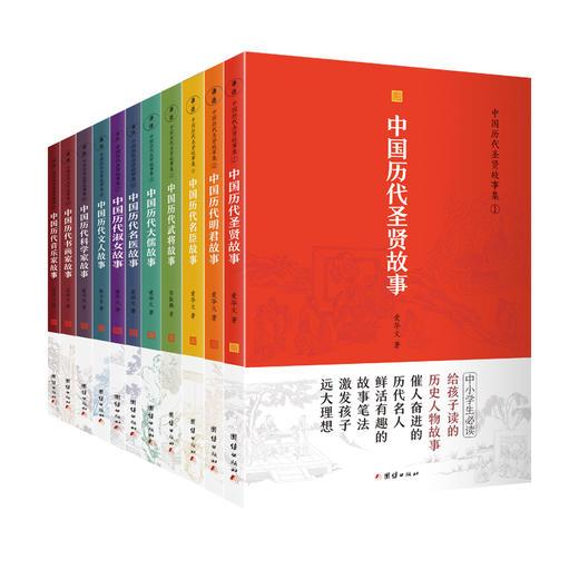 《中国历代圣贤故事集》（全11册）| 介绍中国历史各个时期，各个领域杰出人物的通俗传记读物 商品图0