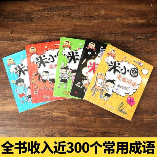 米小圈漫画成语 第一辑（套装共5册）小学生课外阅读书籍 商品图3