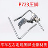 全钢P723电脑平车左右定规定位绗缝压脚 绗缝直线定规压脚 定位双导杆压脚 商品缩略图1
