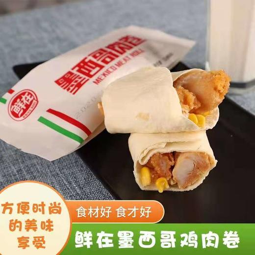 【10元3袋】鲜在墨西哥鸡肉卷/奥尔良鸡腿堡(0802874/0802873) 商品图1