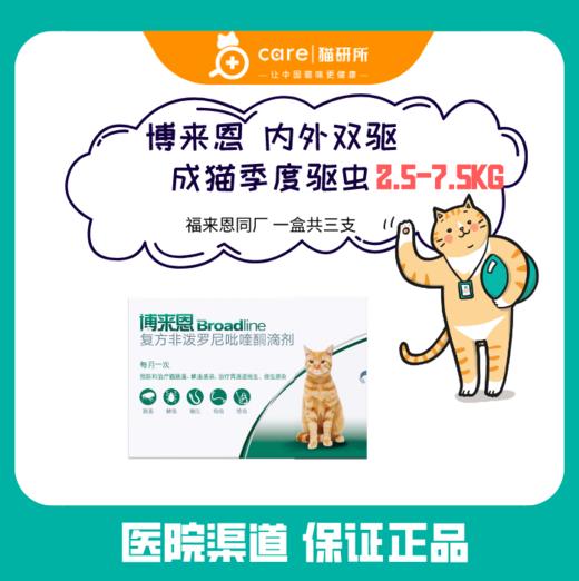 博来恩 跳蚤蜱虫蛔虫绦虫体内外驱虫滴剂（一盒共3支） 0.9ml 2.5-7.5kg猫用 猫研所 商品图0