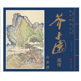 康熙原版全彩 芥子园画传 山水谱