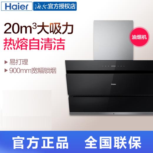 海尔烟机CXW-219-E900C12 商品图0