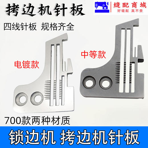 747 M700 EX锁边机/拷边机针板打边机针板 四线针板 商品图2