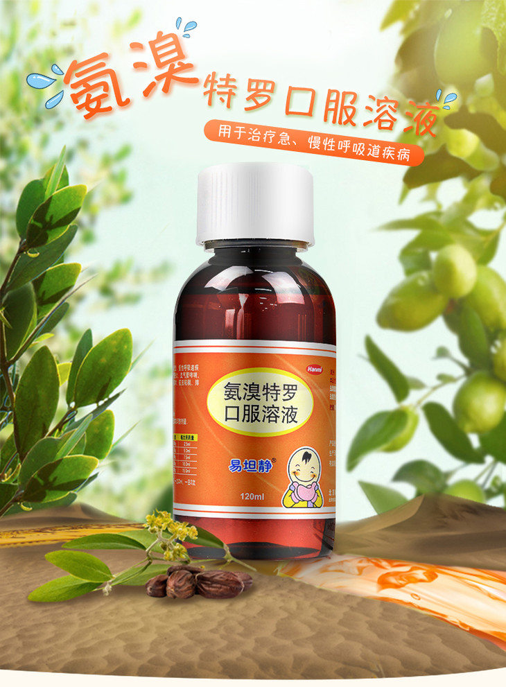 氨溴特罗口服溶液易坦静120ml