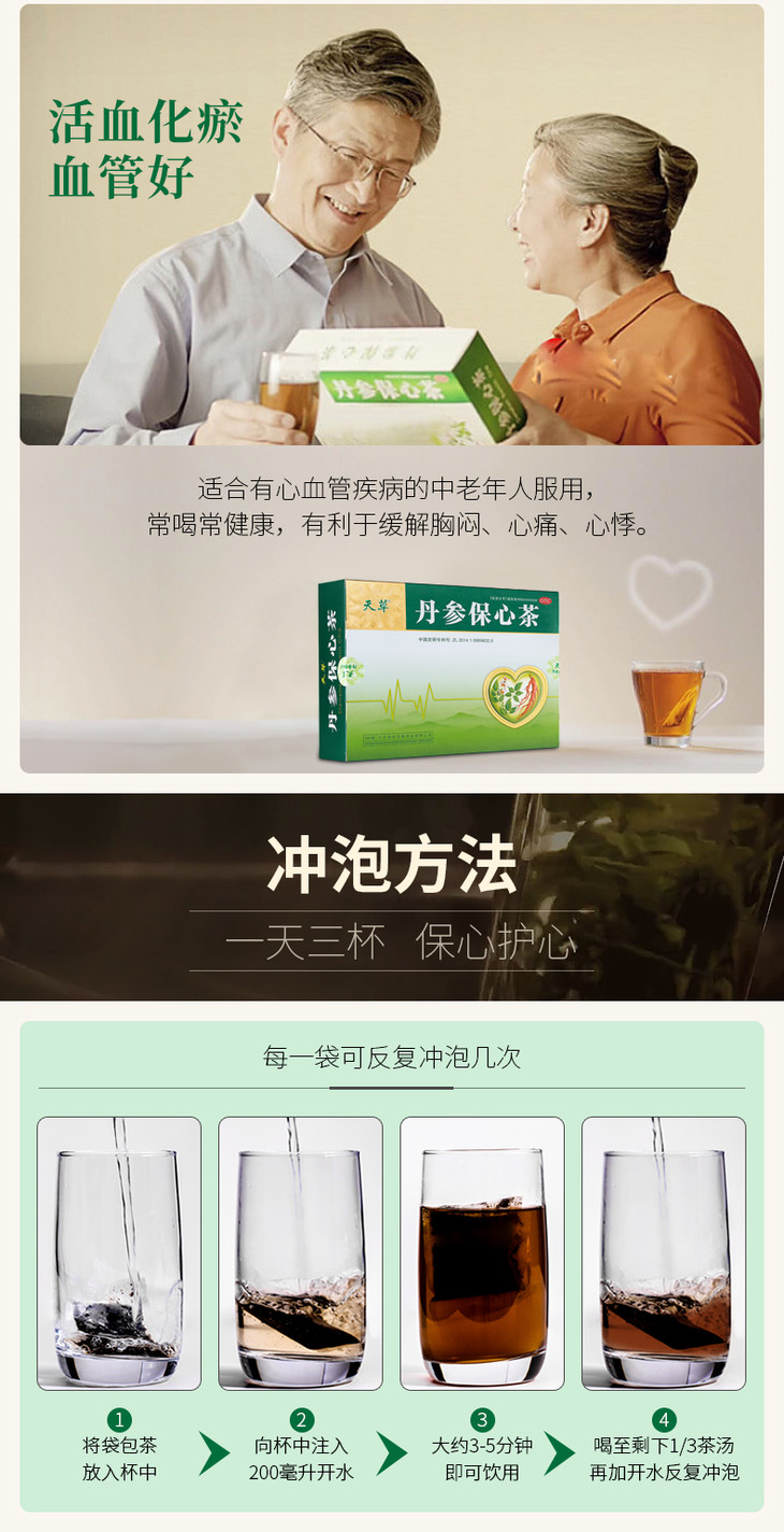 丹参保心茶配方图片