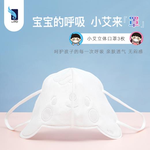 ITO艾特柔卡通立体口罩3D3层儿童防护（3枚装） 商品图0