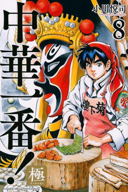 中华一番!极(8) (讲谈社コミックス) (日本语) コミック