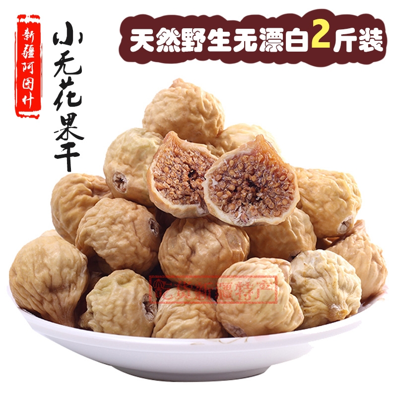 新疆阿图什无花果干500g小果/中大果