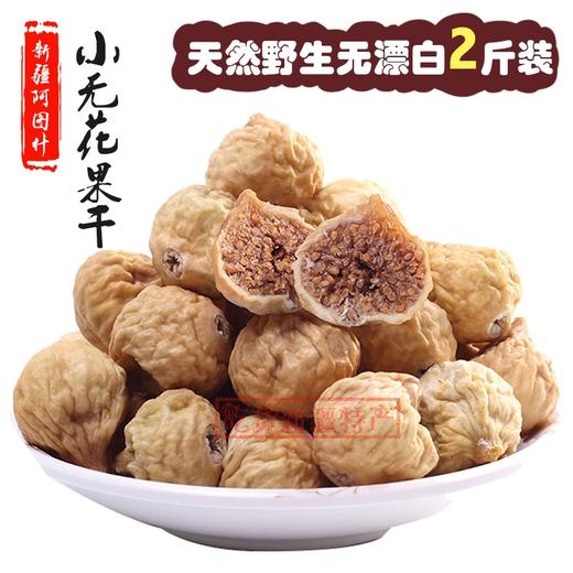 新疆阿图什无花果干500g小果/中大果 商品图0