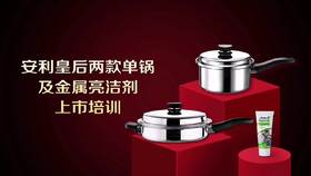 皇后锅具两款单锅及金属亮洁剂培训
