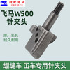 优质冚车绷缝机针夹头飞马W500冚车绷缝机三针五线针夹头 针头 商品缩略图4
